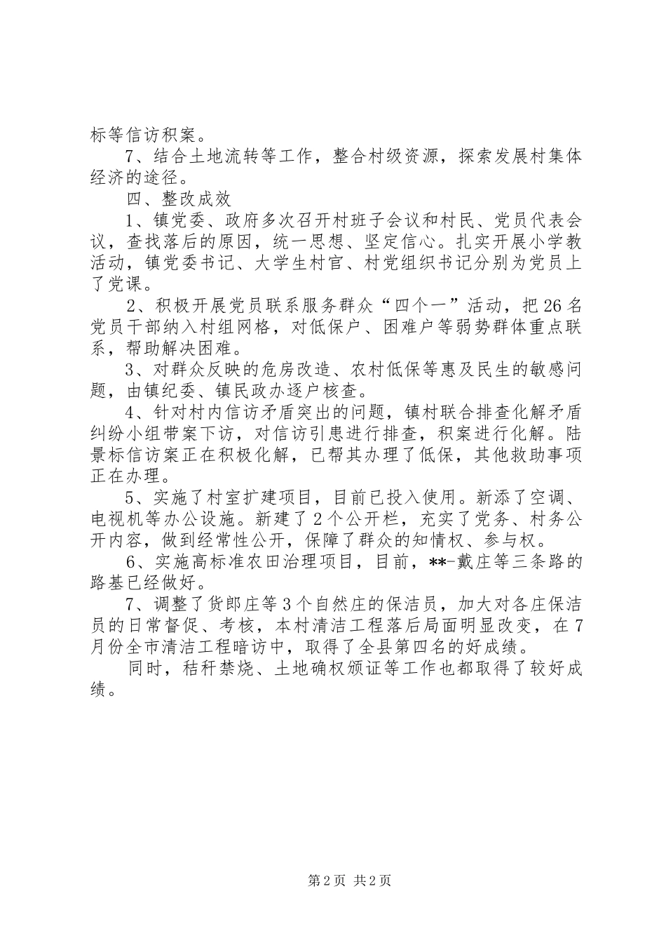 软弱涣散村整顿工作总结_第2页