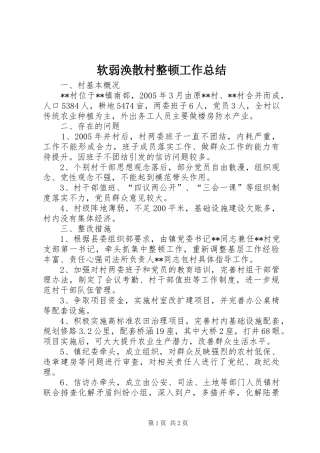 软弱涣散村整顿工作总结