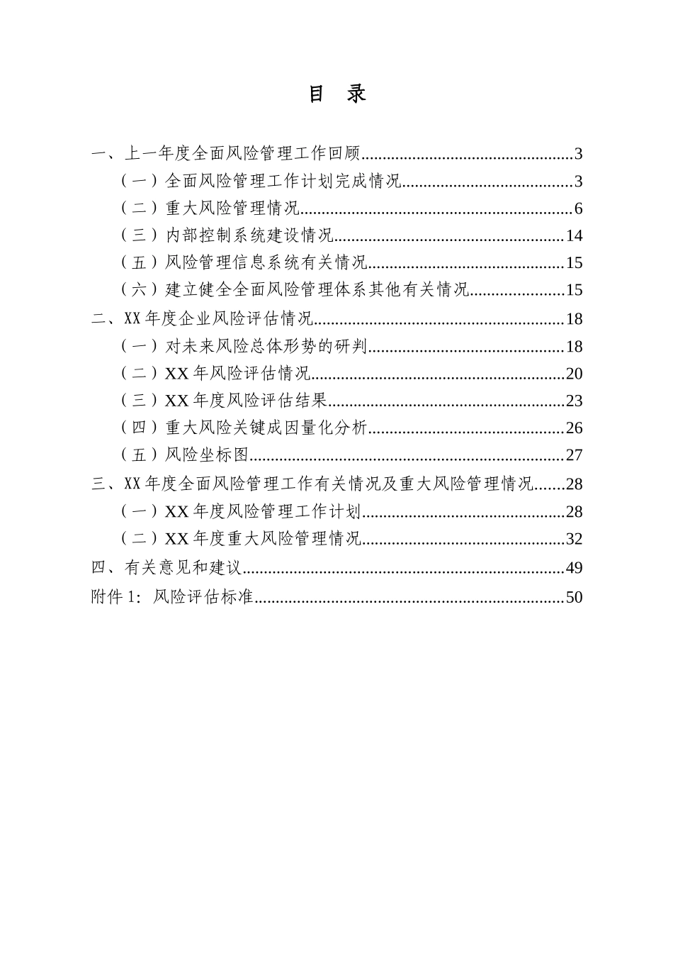 某集团公司全面风险管理报告_第2页