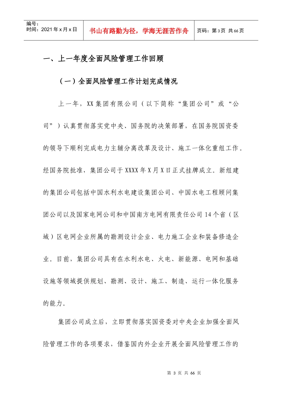 某集团公司全面风险管理报告_第3页