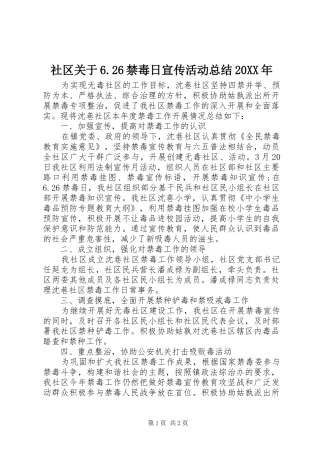 社区关于6.26禁毒日宣传活动总结20XX年