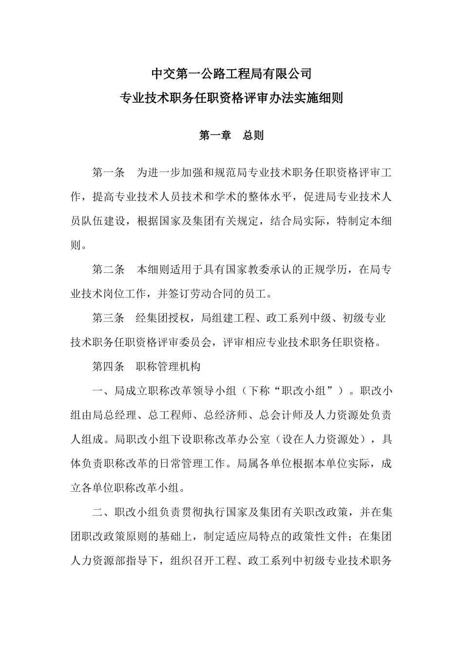 中交第一公路工程局专业技术职务任职资格评审办法实施_第3页