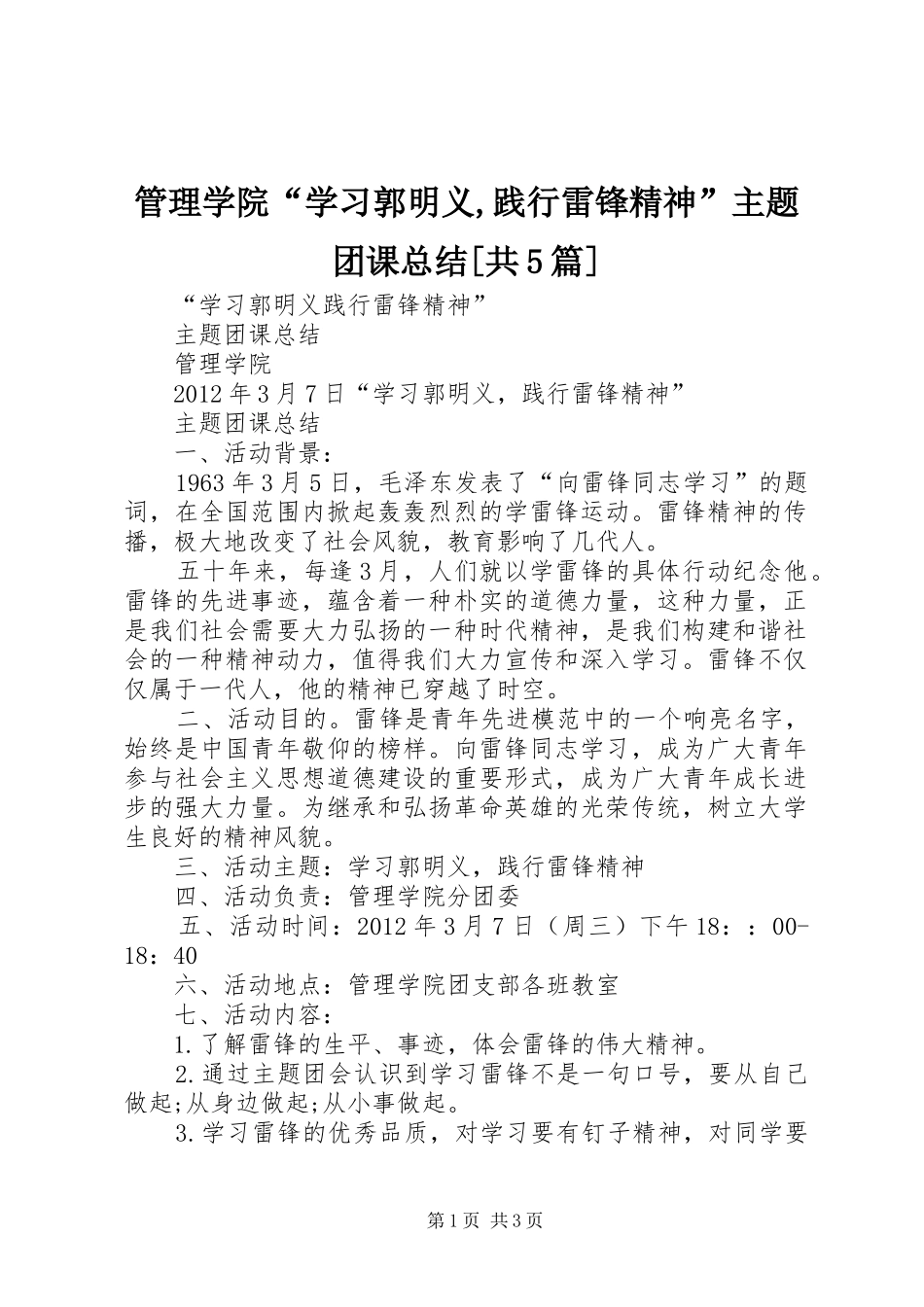 管理学院“学习郭明义,践行雷锋精神”主题团课总结[共5篇]_第1页