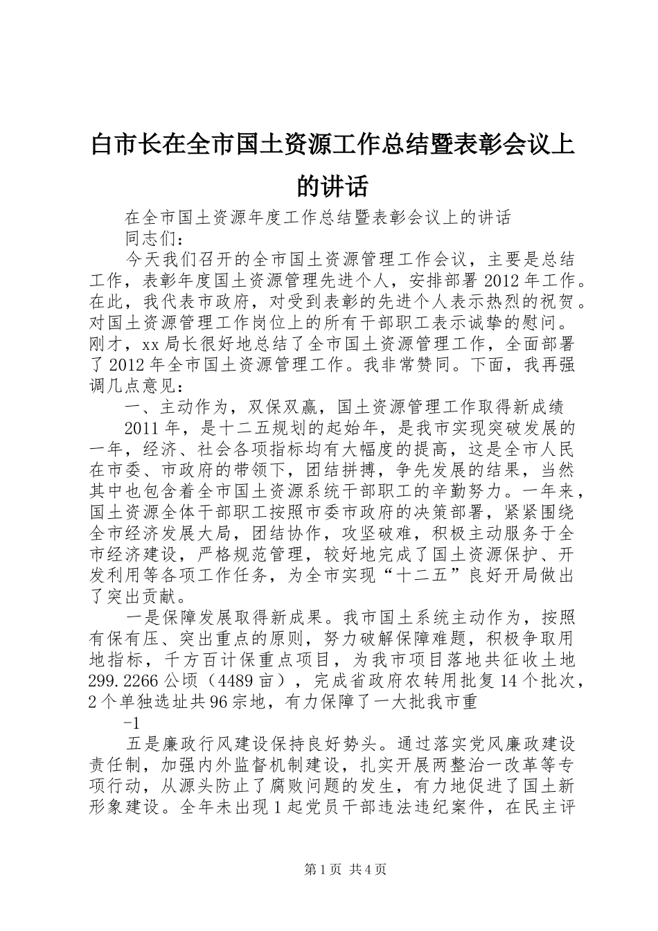 白市长在全市国土资源工作总结暨表彰会议上的讲话_第1页