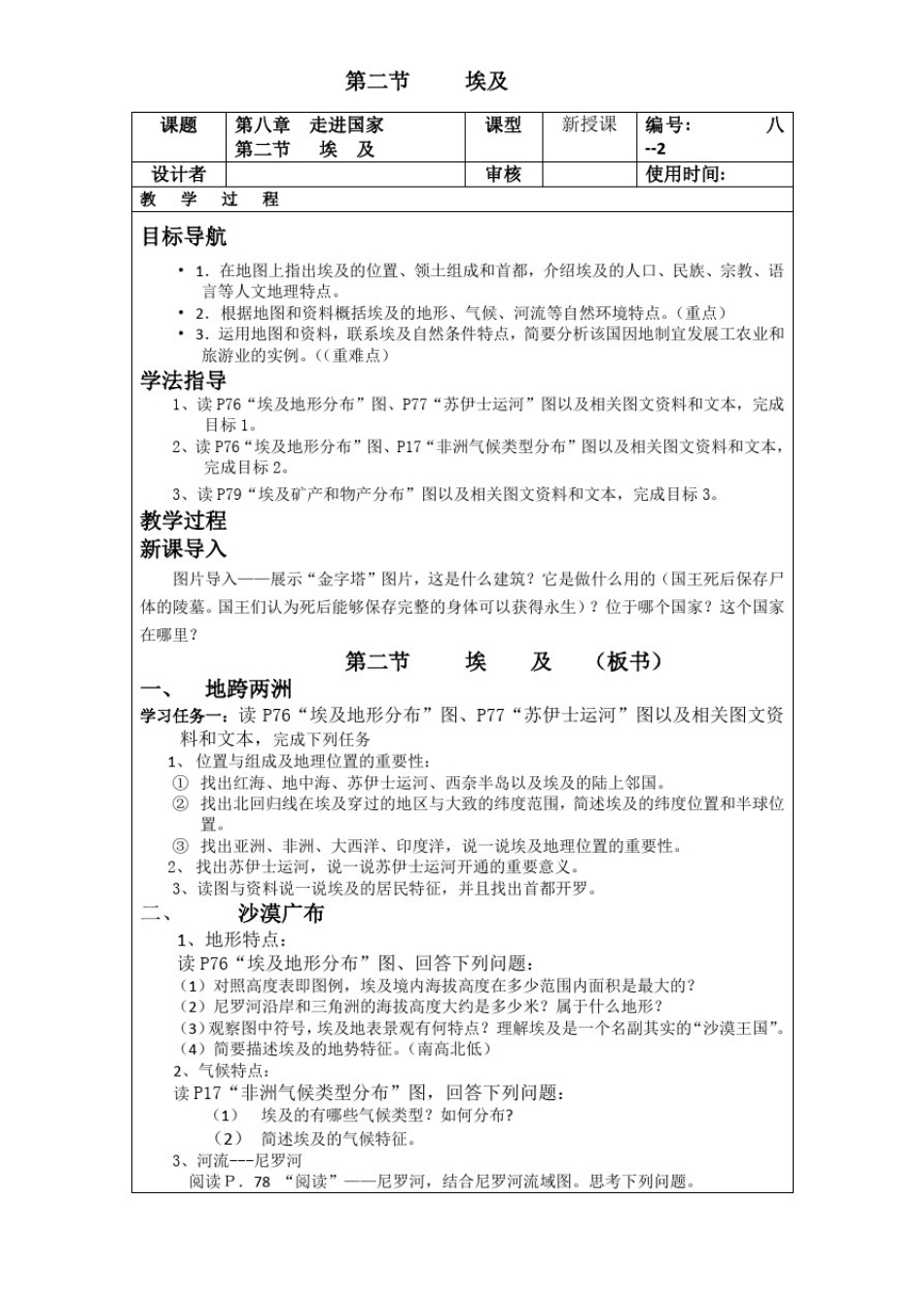 初中地理_埃及教学设计学情分析教材分析课后反思_第1页