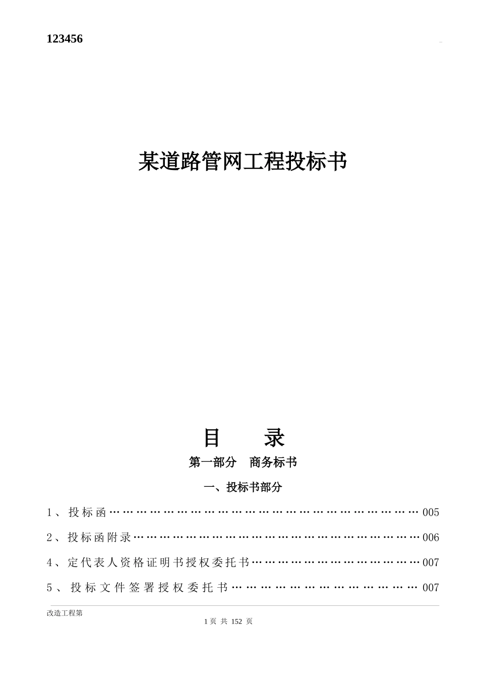 某道路管网工程投标书_第1页