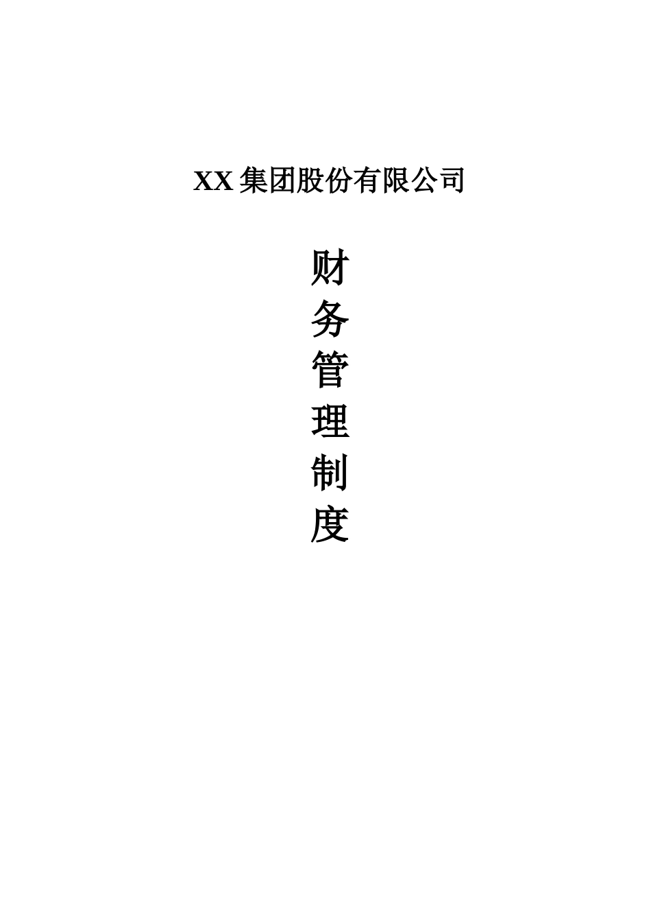 某集团股份有限公司财务管理制度汇编(DOC 85页)_第1页