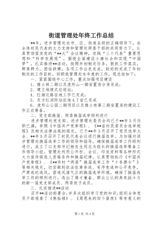 街道管理处年终工作总结