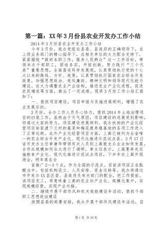 第一篇：XX年3月份县农业开发办工作小结