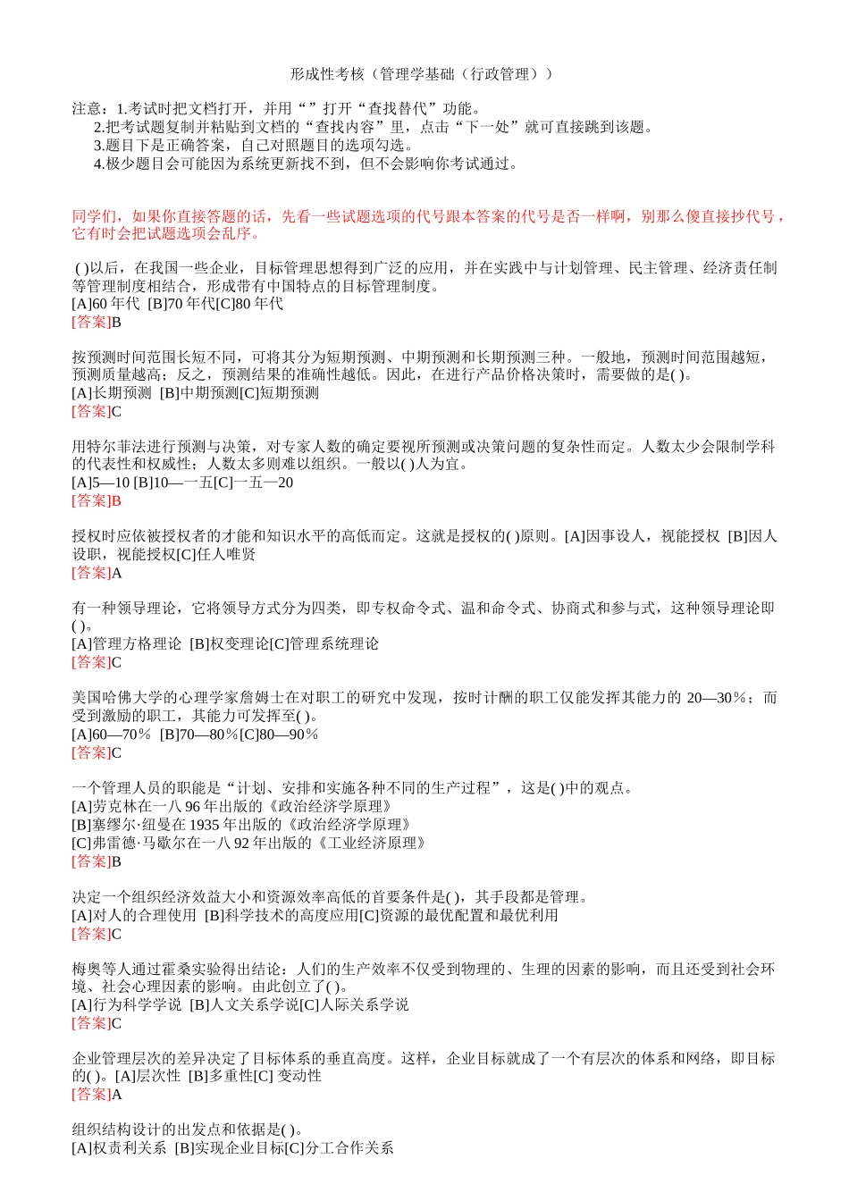 中央电大形成性考核管理学基础_第1页