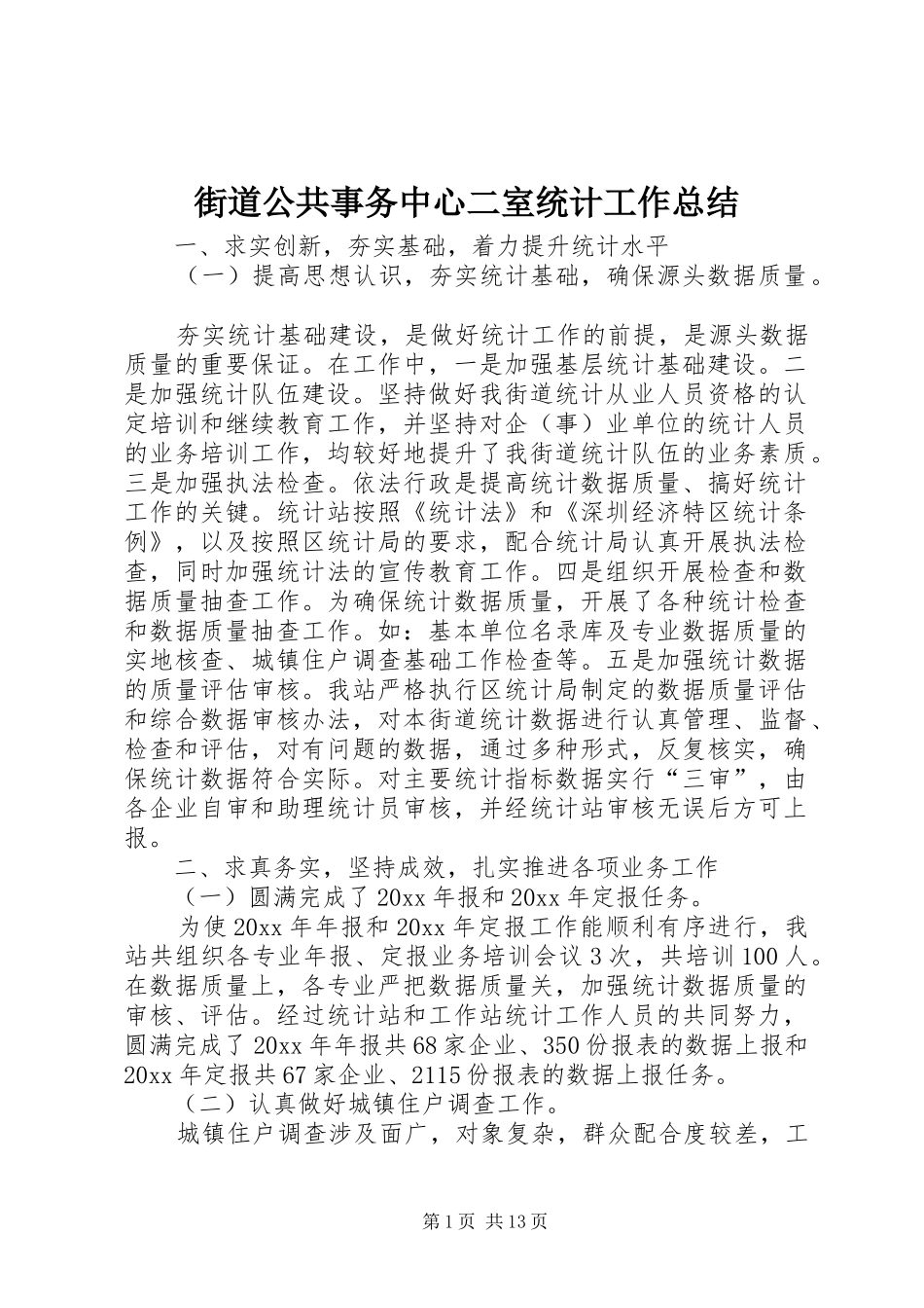 街道公共事务中心二室统计工作总结_第1页