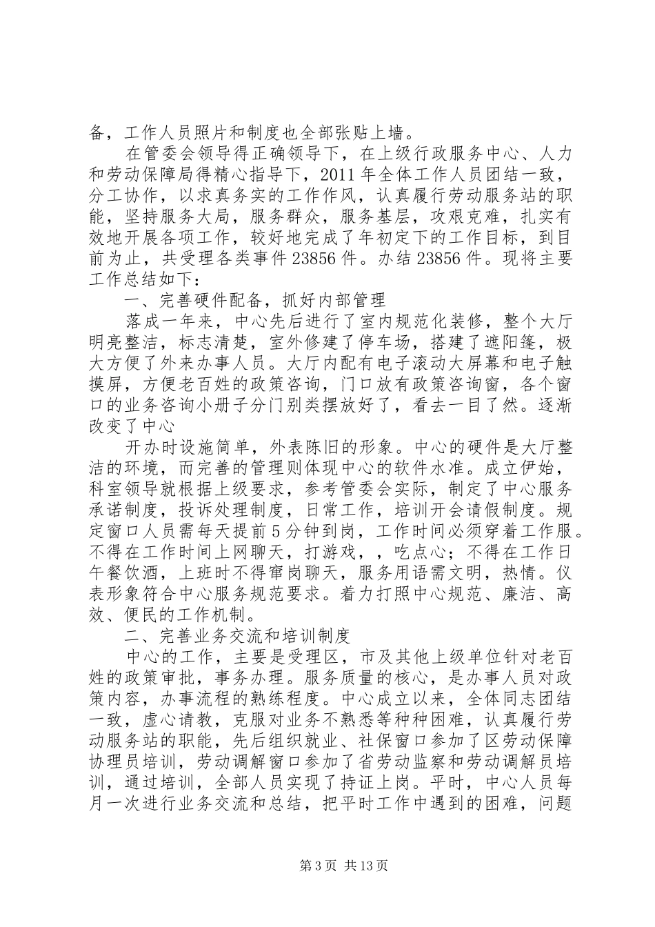 街道公共事务中心二室统计工作总结_第3页