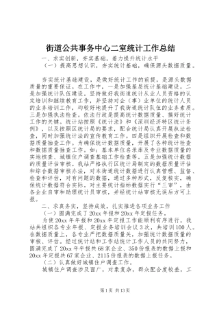 街道公共事务中心二室统计工作总结