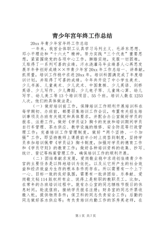 青少年宫年终工作总结