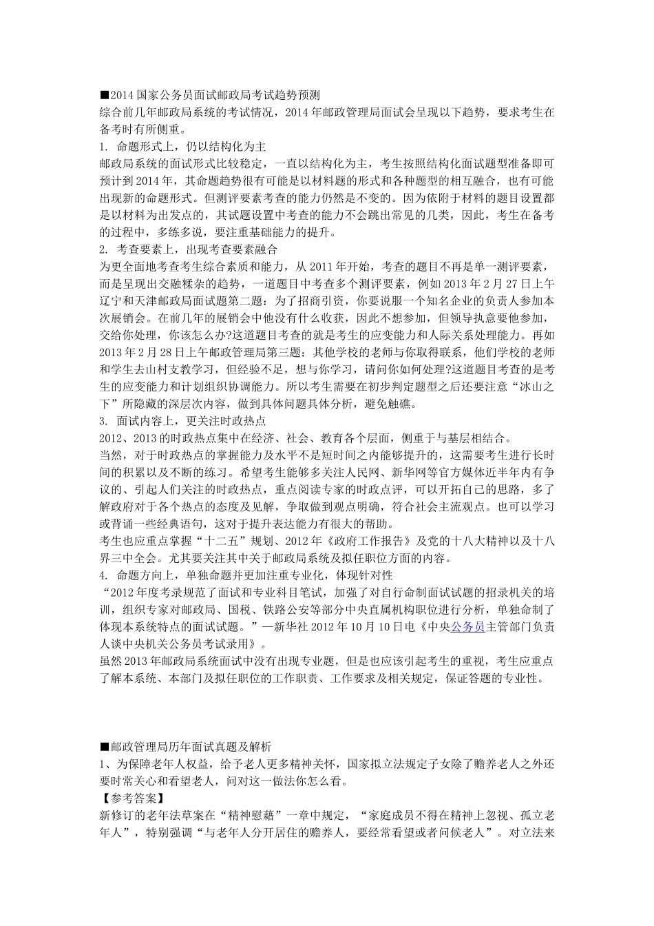 人力资源-XXXX国家公务员面试邮政局考试趋势预测_第1页