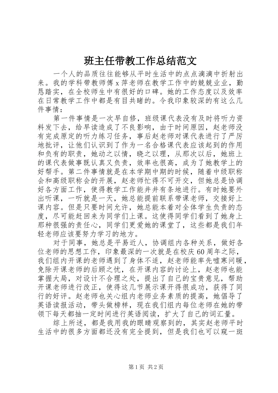 班主任带教工作总结范文_第1页