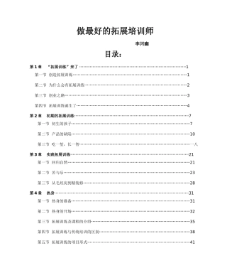 做最好的拓展培训师
