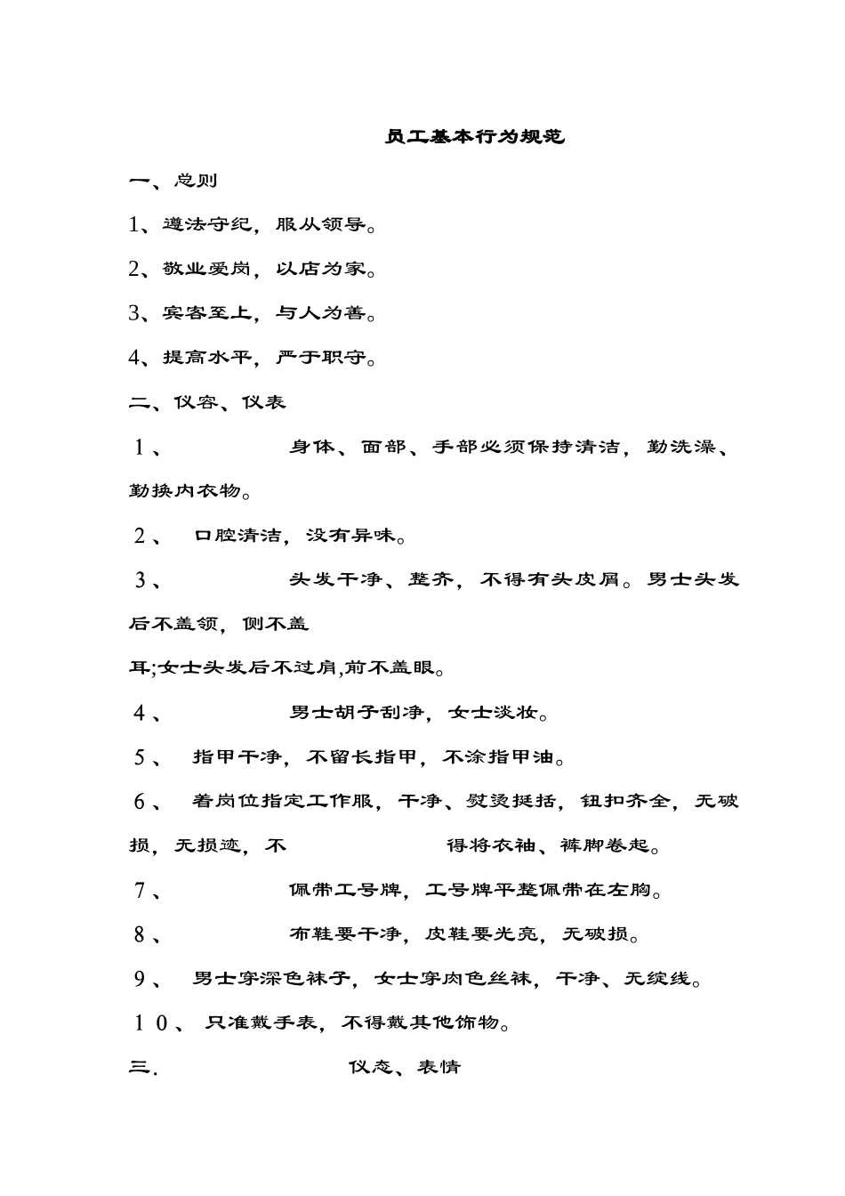 员工基本行为规范及奖惩条例_第1页