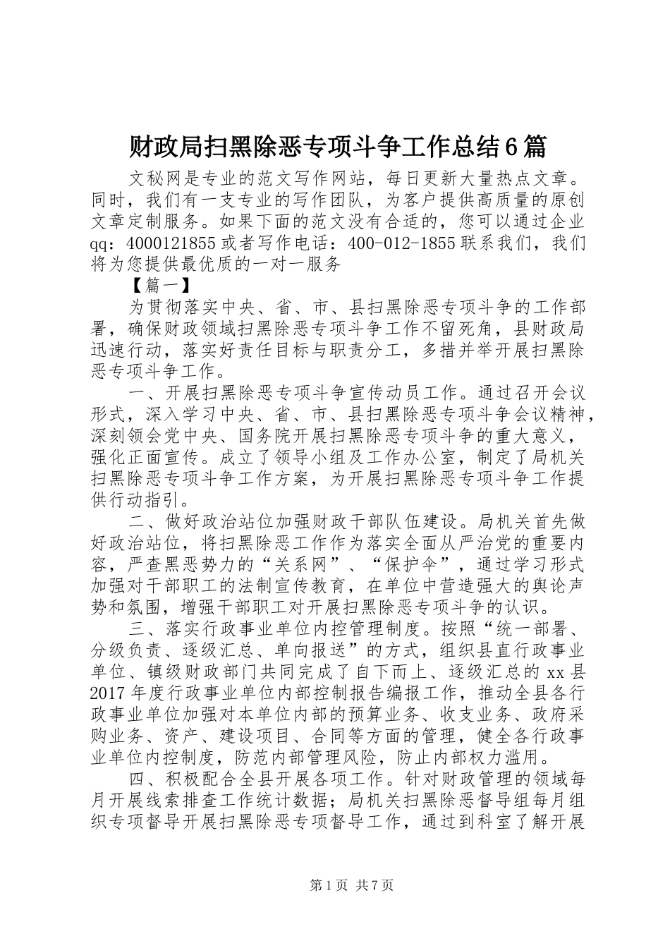 财政局扫黑除恶专项斗争工作总结6篇_第1页