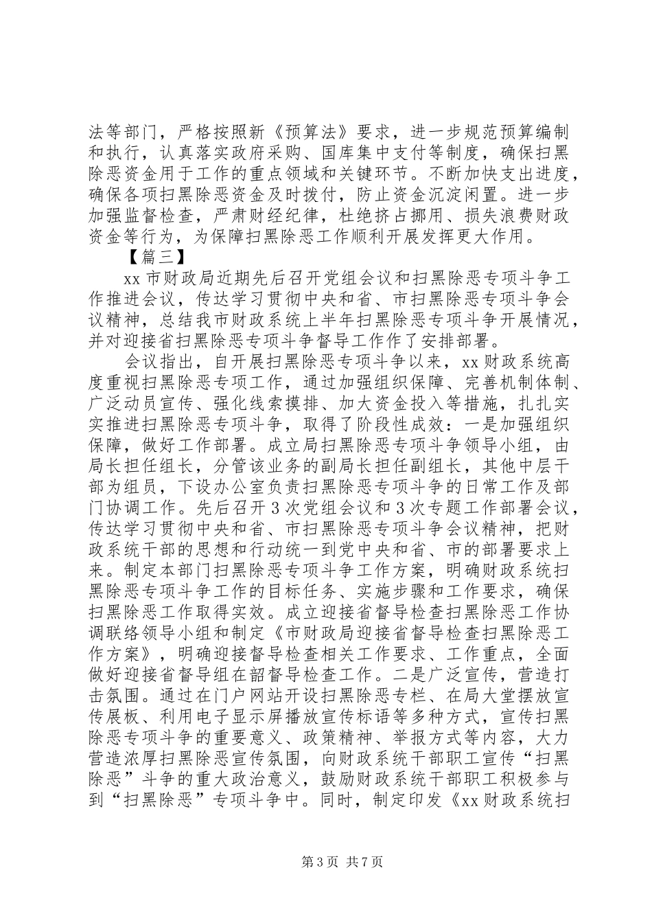 财政局扫黑除恶专项斗争工作总结6篇_第3页