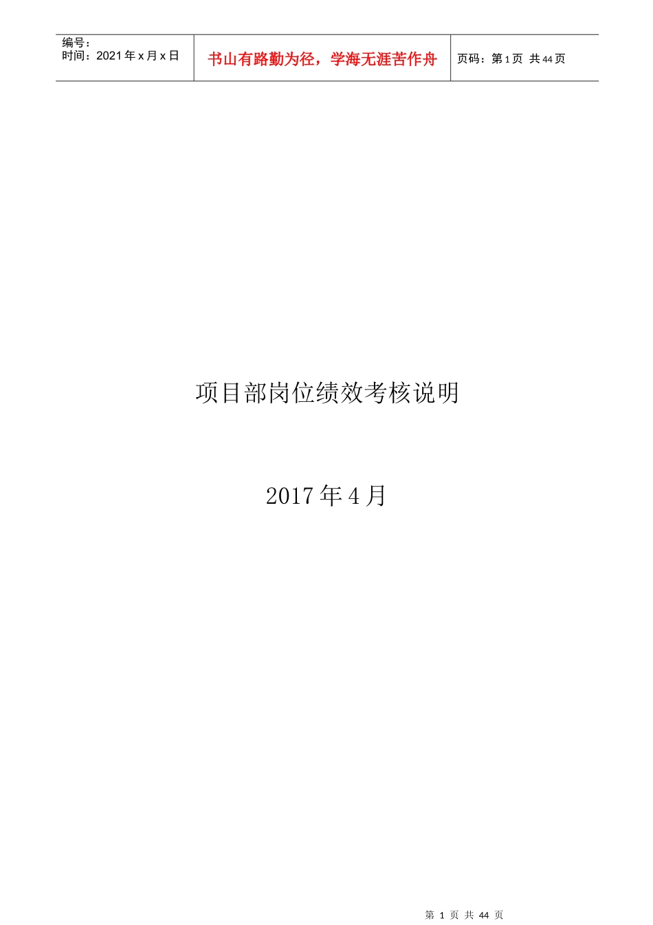 某集团公司项目部岗位绩效考核说明_第1页