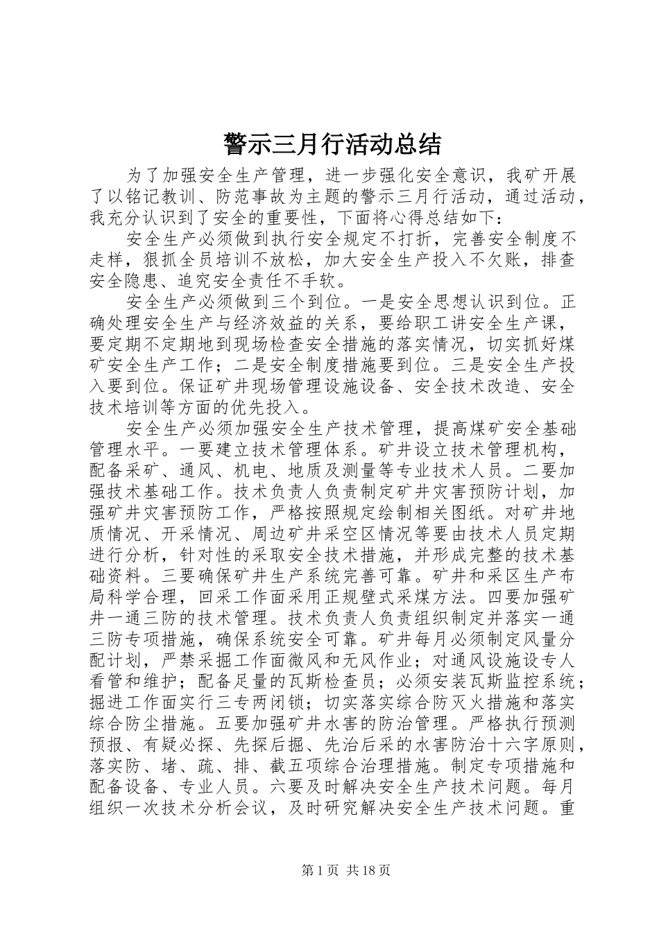 警示三月行活动总结_第1页