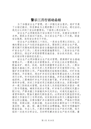 警示三月行活动总结