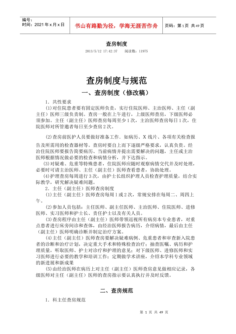 查房制度与规范课件_第1页