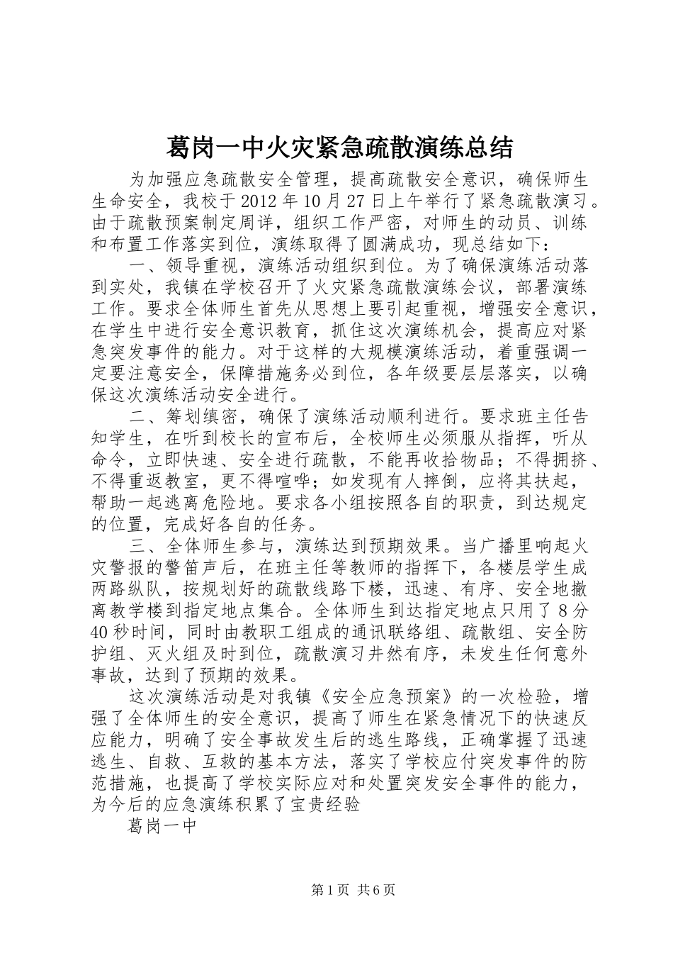 葛岗一中火灾紧急疏散演练总结_第1页