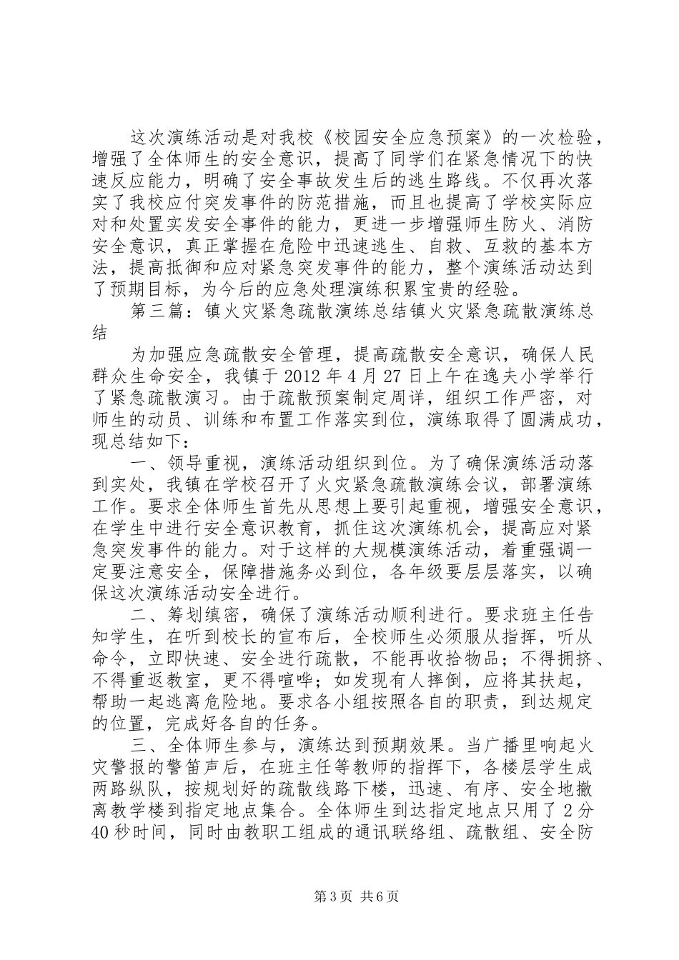 葛岗一中火灾紧急疏散演练总结_第3页