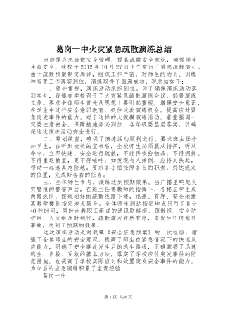 葛岗一中火灾紧急疏散演练总结