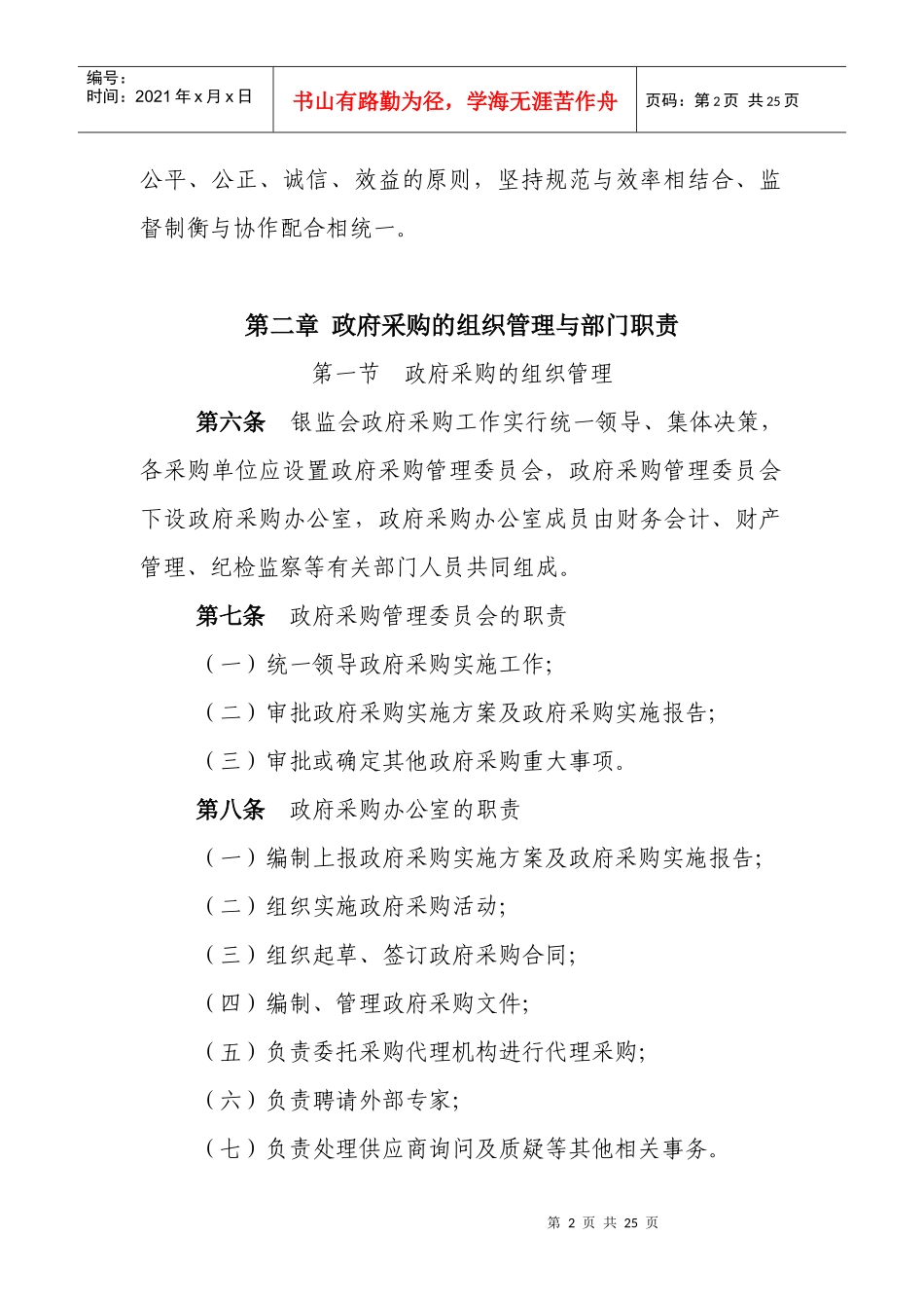 某银行业监督管理委员会政府采购操作规程_第2页