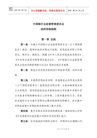 某银行业监督管理委员会政府采购操作规程