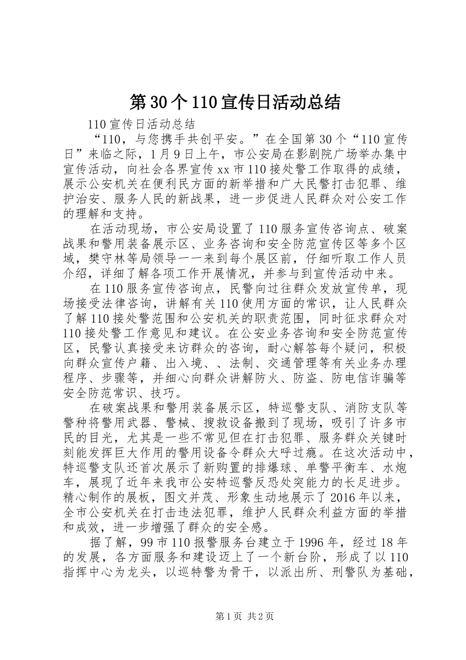 第30个110宣传日活动总结_第1页