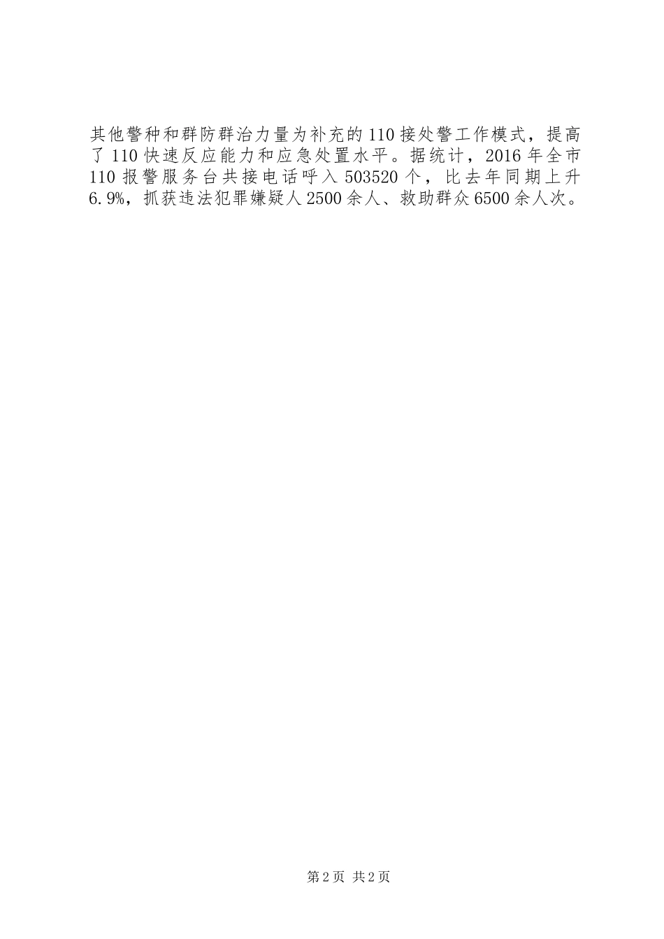 第30个110宣传日活动总结_第2页