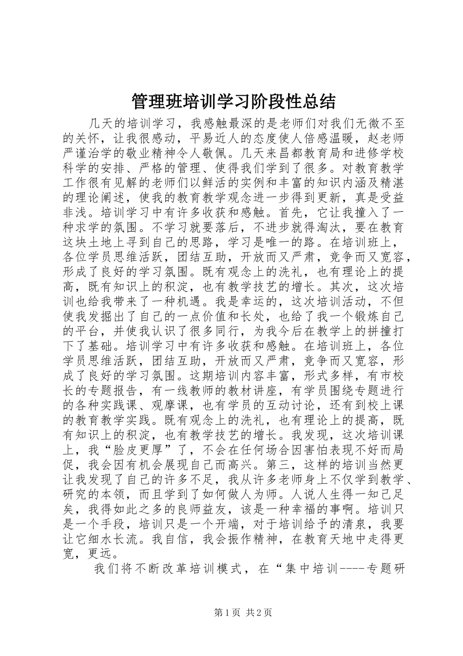 管理班培训学习阶段性总结_第1页