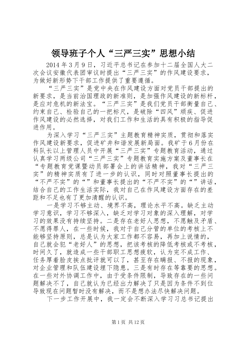 领导班子个人“三严三实”思想小结_第1页