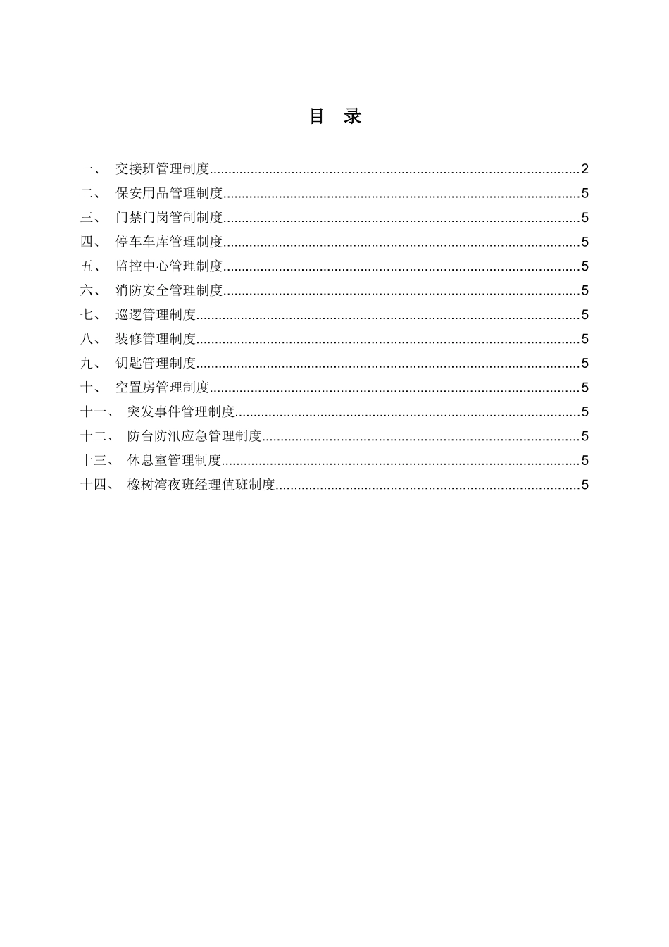 人力资源-3-BA-001橡树湾保安工作手册(第二稿)_第2页