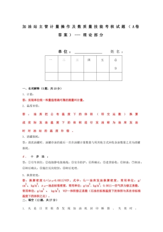 中石化-加油站主管计量操作及数质量技能考核试题(A卷答案)