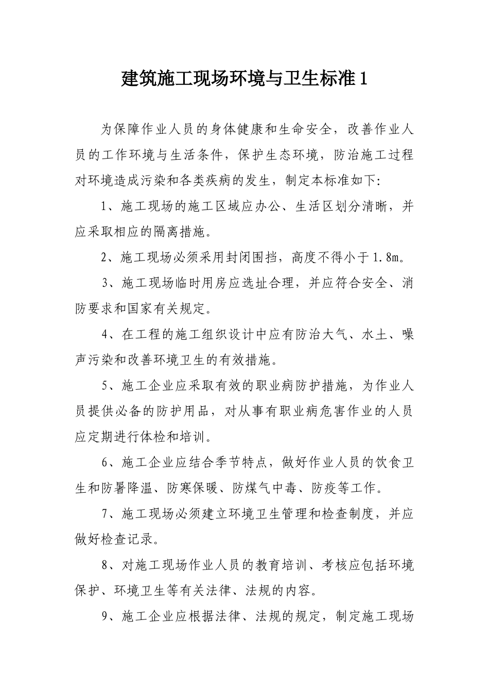 县建筑工地现场环境与卫生标准_第1页