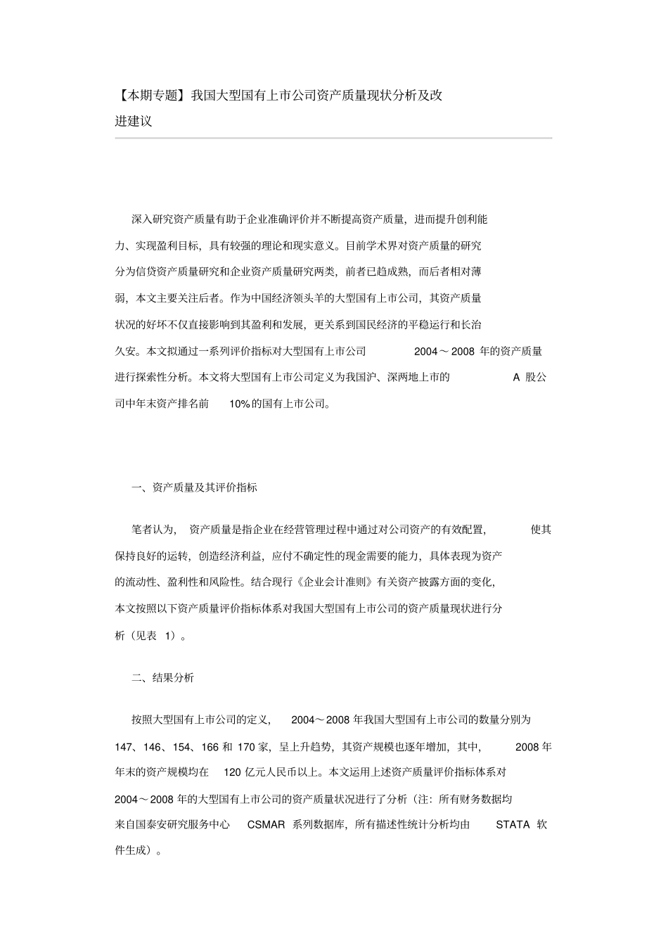 我国大型国有上市公司资产质量现状分析及改进建议_第1页