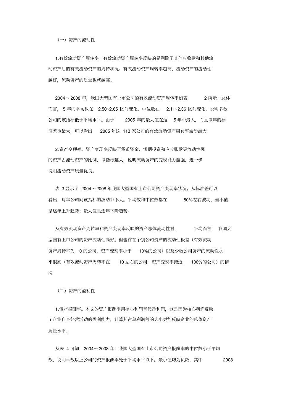 我国大型国有上市公司资产质量现状分析及改进建议_第2页