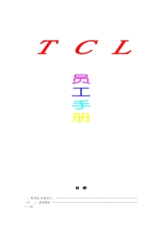 人力资源-TCL员工手册(1)