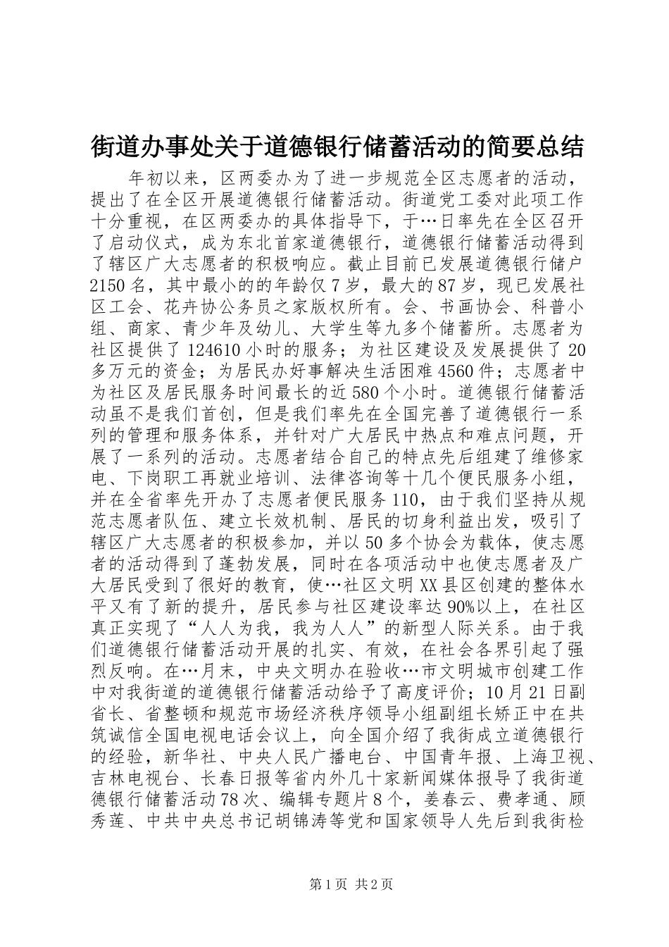 街道办事处关于道德银行储蓄活动的简要总结_第1页