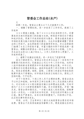 管委会工作总结(水产)