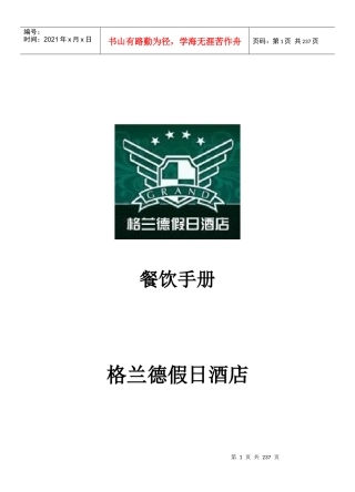 格兰德酒店餐饮管理操作手册p227---