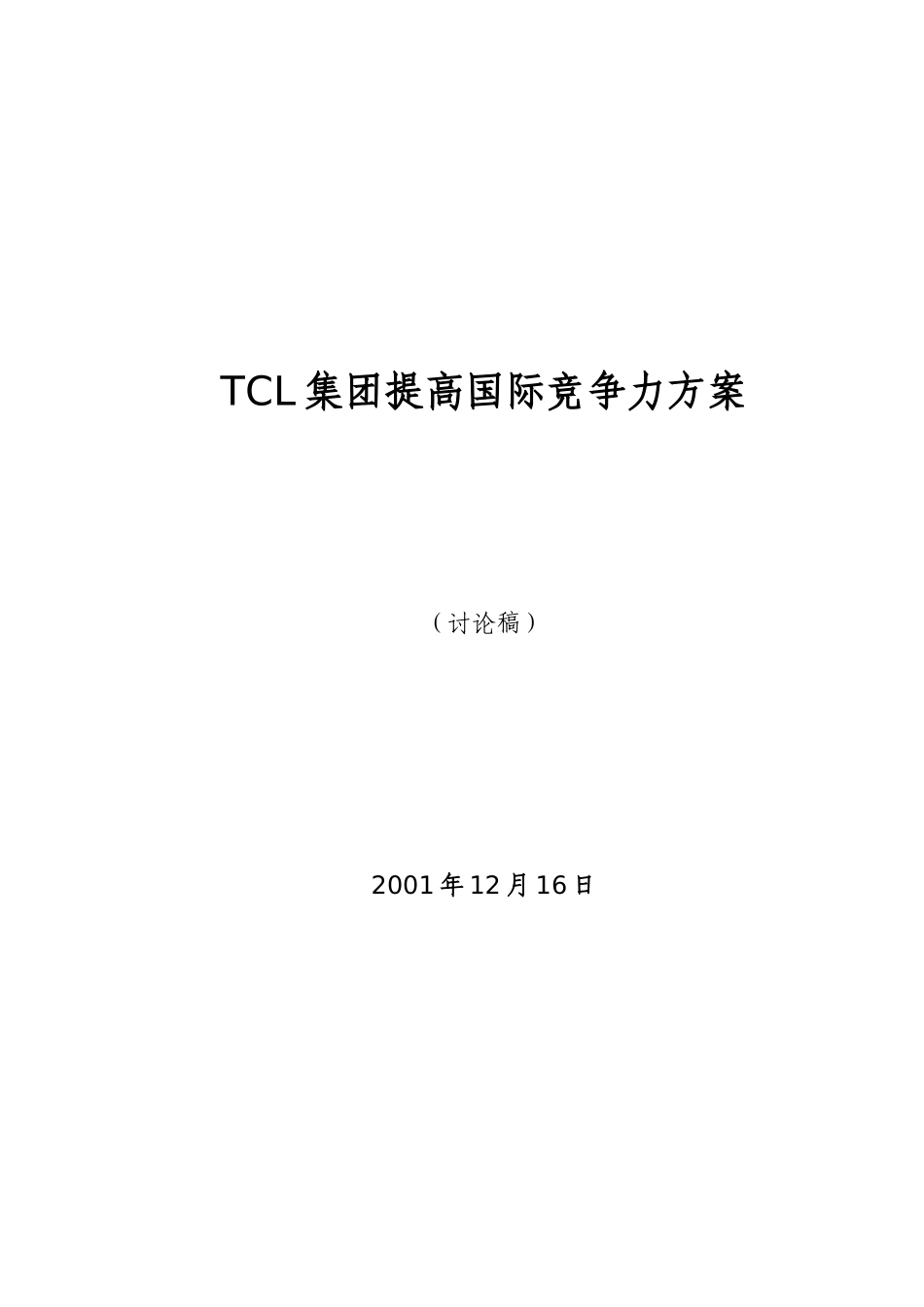 某集团提高国际竞争力方案(DOC 54页)_第2页