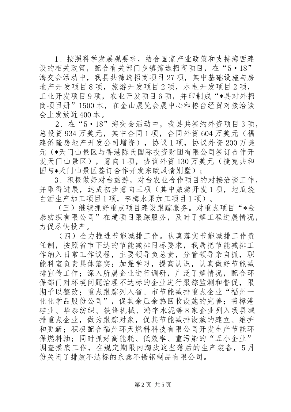 经贸局上半年工作的总结（县）_第2页