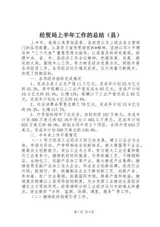 经贸局上半年工作的总结（县）