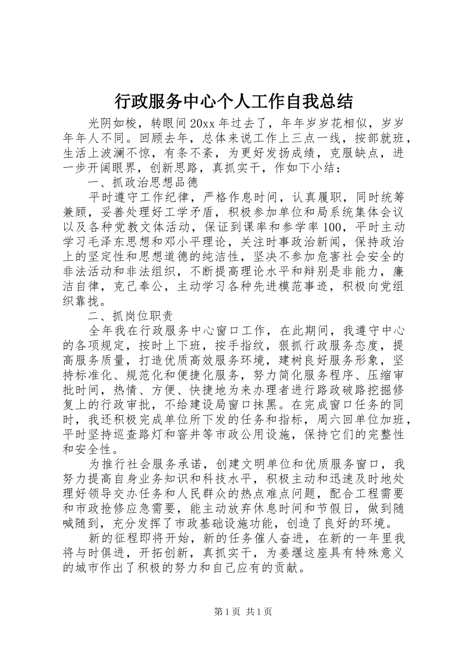 行政服务中心个人工作自我总结_第1页